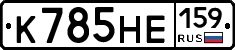К785НЕ159 - 