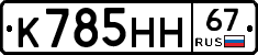 К785НН67 - 