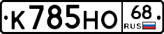 К785НО68 - 