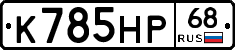 К785НР68 - 