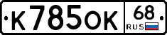 К785ОК68 - 
