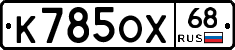 К785ОХ68 - 