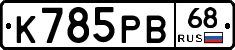 К785РВ68 - 