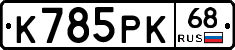 К785РК68 - 