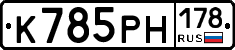 К785РН178 - 