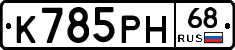К785РН68 - 