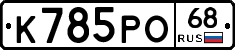 К785РО68 - 