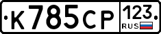 К785СР123 - 