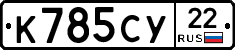 К785СУ22 - 