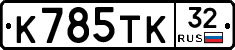 К785ТК32 - 