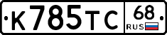 К785ТС68 - 