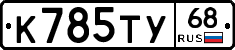 К785ТУ68 - 