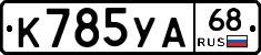 К785УА68 - 