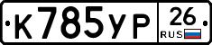 К785УР26 - 