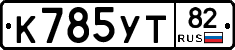 К785УТ82 - 