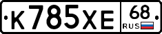 К785ХЕ68 - 