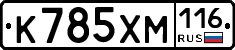 К785ХМ116 - 