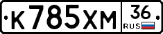 К785ХМ36 - 