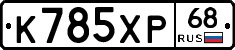 К785ХР68 - 