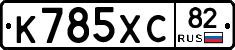 К785ХС82 - 