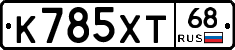 К785ХТ68 - 