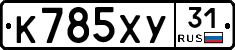 К785ХУ31 - 