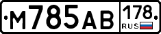 М785АВ178 - 