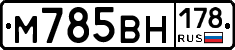 М785ВН178 - 