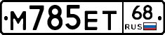 М785ЕТ68 - 