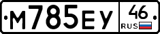 М785ЕУ46 - 