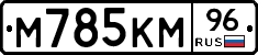 М785КМ96 - 