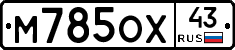 М785ОХ43 - 