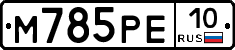 М785РЕ10 - 