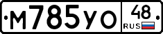 М785УО48 - 