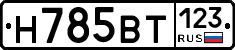Н785ВТ123 - 