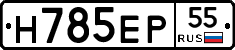 Н785ЕР55 - 