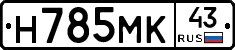 Н785МК43 - 