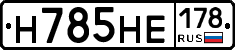 Н785НЕ178 - 