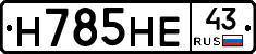 Н785НЕ43 - 