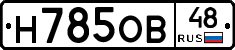 Н785ОВ48 - 
