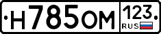 Н785ОМ123 - 