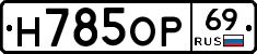 Н785ОР69 - 