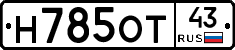 Н785ОТ43 - 