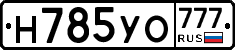 Н785УО777 - 