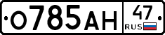 О785АН47 - 