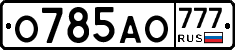 О785АО777 - 
