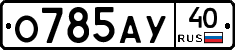 О785АУ40 - 