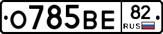 О785ВЕ82 - 