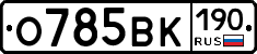 О785ВК190 - 
