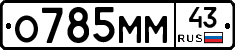 О785ММ43 - 